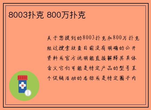 8003扑克 800万扑克