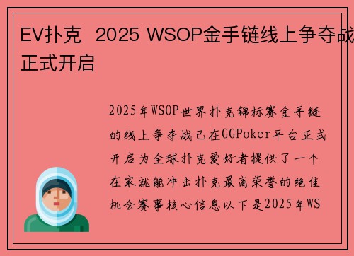 EV扑克  2025 WSOP金手链线上争夺战正式开启