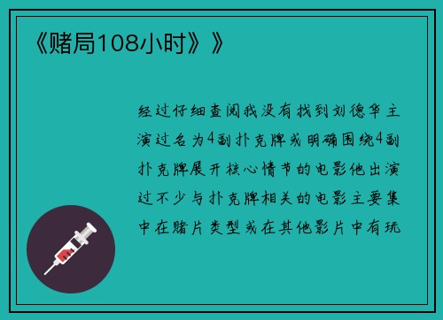 《赌局108小时》》