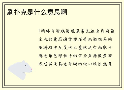刷扑克是什么意思啊