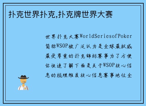 扑克世界扑克,扑克牌世界大赛