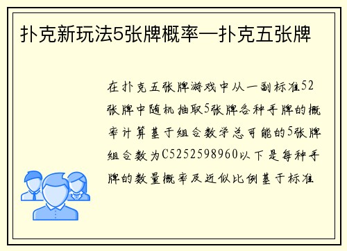 扑克新玩法5张牌概率—扑克五张牌