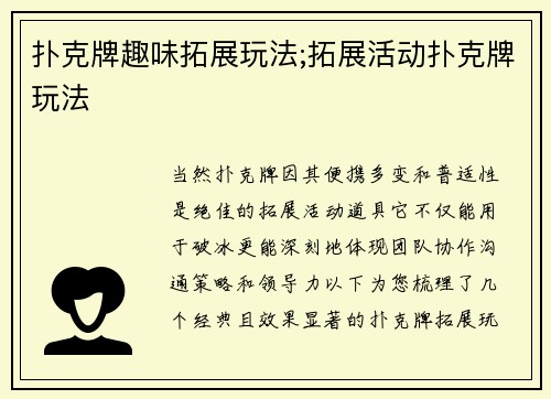 扑克牌趣味拓展玩法;拓展活动扑克牌玩法