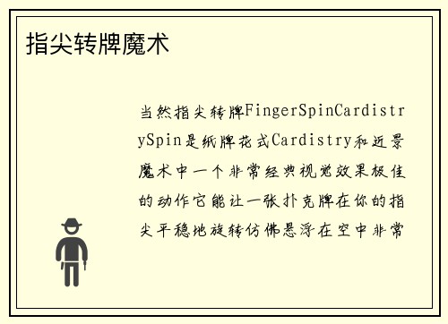 指尖转牌魔术