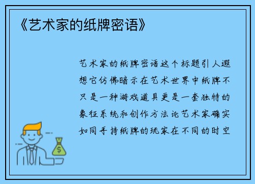 《艺术家的纸牌密语》
