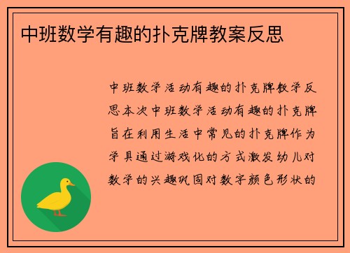 中班数学有趣的扑克牌教案反思