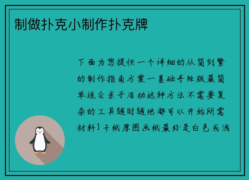 制做扑克小制作扑克牌